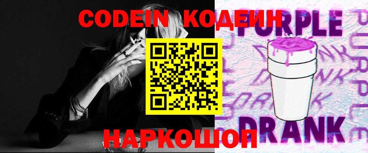 Кодеиновый сироп Lean Purple Drank Муром