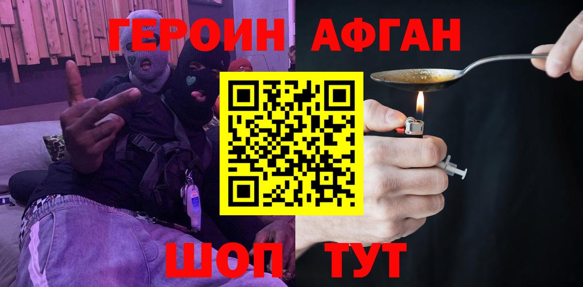 Героин Афган Муром